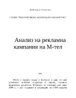 Анализ на рекламна кампания на М-тел