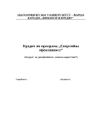 Кредит по програма Енергийна ефективност