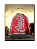 Маркетингови комуникации на Coca Cola