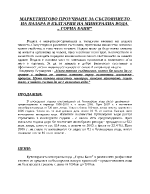 Маркетингово проучване за състоянието на пазара в България на минерална вода