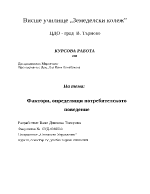 Фактори определящи потребителското поведение