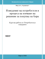 Поведение на потребителя в процеса на вземане на решение за покупка на бира