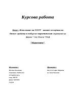 Използване на SWOT - анализ за оценка на бизнес средата и избор на маркетингови стратегии на фирма Алу Пласт ЕАД