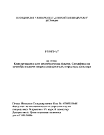 Конкуренцията като ценообразуващ фактор Специфика на ценообразуването според конкурентната структура на пазара