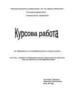 Анализ на маркетинговата стратегия на магазини Plus за налагане на българския пазар