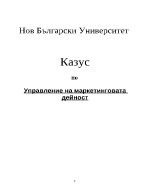 Управление на маркетинговата дейност