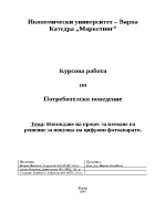 Извеждане на процес за вземане на решение за покупка на цифрови фотоапарати