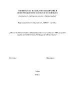 Място на библиотеката в информационното пространство Мисия цели и задачи на библиотеката Функции на библиотеката