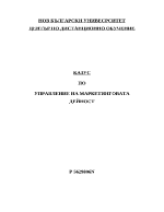Управление на маркетинговата дейност