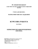 Маркетингова информационна система