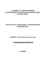 Същност типология и разновидности на политическия маркетинг