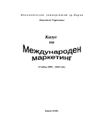 Казус по Международен маркетинг