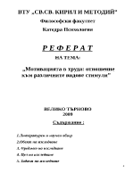 Мотивацията в труда отношение към различните видове стимули