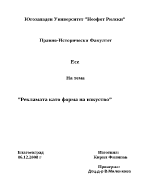 Рекламата като форма на изкуство