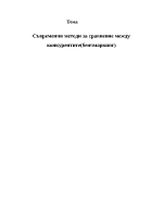 Съвременни методи за сравнение между конкурентитебенчмаркинг