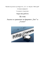 Анализ и сравнение на две фирми