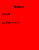 Брендинг