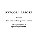 Примери от българския пазар за позициониране и препозициониране