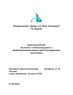 Глобализацията и предизквикателствата пред българската икономика