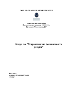 Маркетинг на финансовите услуги