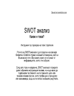 SWOT анализ - определение същност правила за провеждане