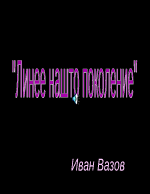 иван вазов-линее нашто поколение