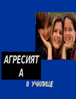 Агресията в училище