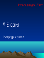 Енергия- Температура и топлина