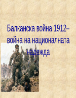 Балканска война 1912 война на националната надежда