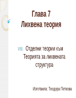 Отделни теории към Теорията за лихвената структура