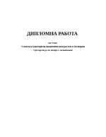 Условия и фактори на икономическия растеж в България при прехода на пазарна икономика