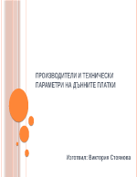 Производители и технически параметри на дънните платки