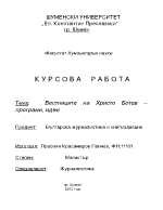 Вестниците на Христо Ботев - програми идеи