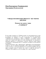 Резюме на 7-ма глава Сънищата от книгата Увод в психоанализата на Чарлз Бренър