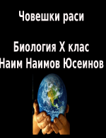 биология раси