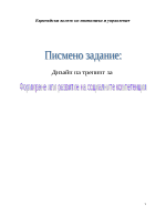 Развитие на социалните компетенции