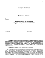 Производство по издаване на данъчни ревизионни актове