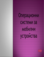 Операционни системи за мобилни устройства