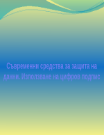 Цифров подпис Съвременни средства за защита