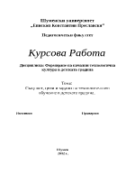 Същност цели и задачи на технологичното обучение в детската градина 