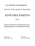 Педагогическата проблематика през Реформацията и Контареформацията