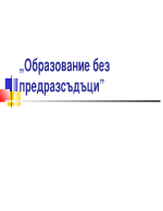 Образование без предразсъдъци