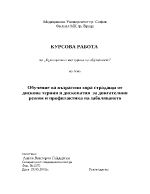 Обучение на възрастни хора страдащи от дискова херния и дископатия за двигателния режим и профилактика на заболяването