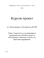 Стратегия за организация и адаптация на учебната среда за интегрирано обучение на дете със зрителни нарушения