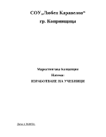 Изработване на учебници