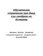 Обучителни стратегии при деца със синдром на Аспергер