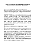 Методи на обучение Традиционни и повишаващи познавателната активност на обучаваните