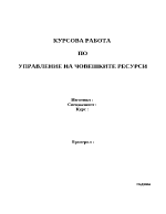 Административни методи за управление на човешките ресурси