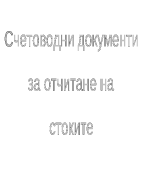 Примерна задача по Счетоводство за отчитане на стоки