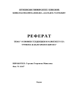 Основни тенденции в развитието на туризма в България и Европа